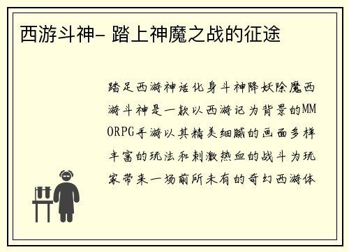 西游斗神- 踏上神魔之战的征途