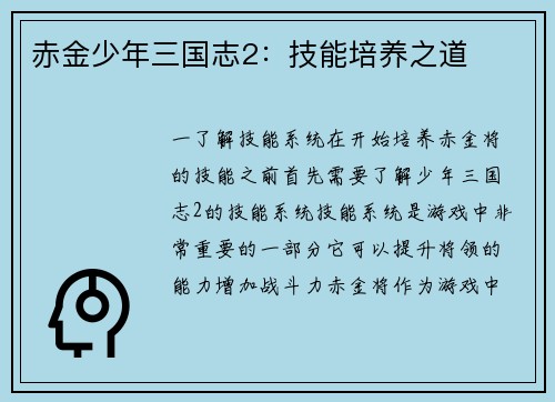 赤金少年三国志2：技能培养之道