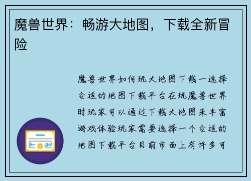 魔兽世界：畅游大地图，下载全新冒险