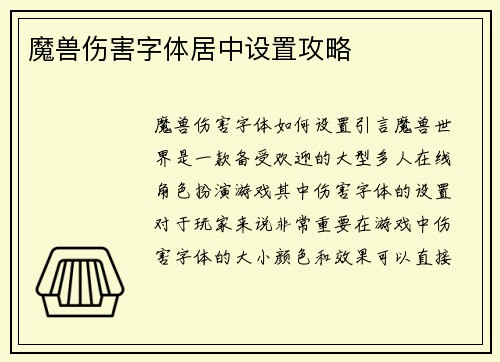 魔兽伤害字体居中设置攻略