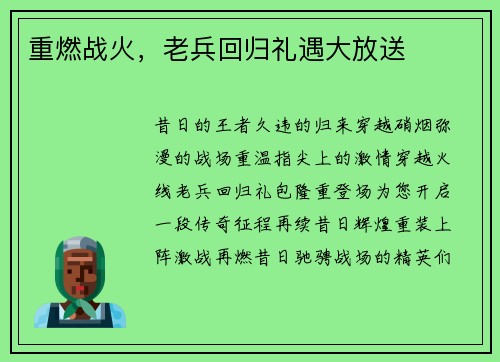 重燃战火，老兵回归礼遇大放送