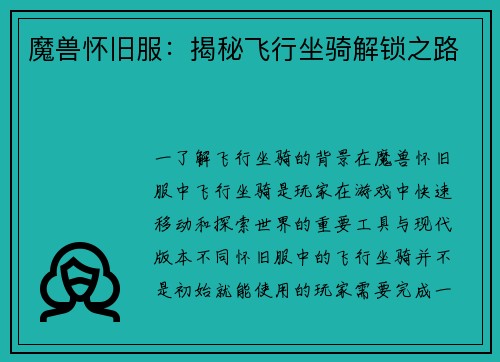 魔兽怀旧服：揭秘飞行坐骑解锁之路