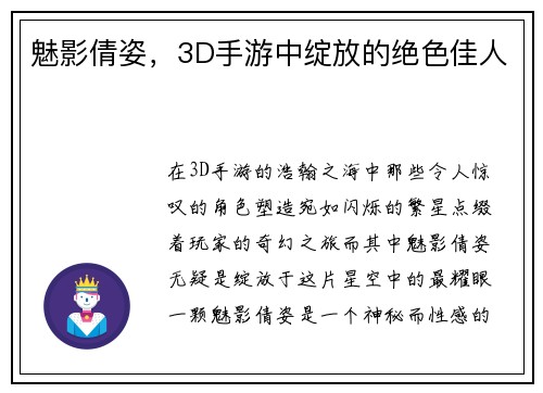 魅影倩姿，3D手游中绽放的绝色佳人