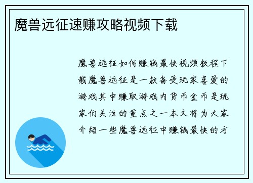 魔兽远征速赚攻略视频下载