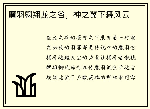 魔羽翱翔龙之谷，神之翼下舞风云