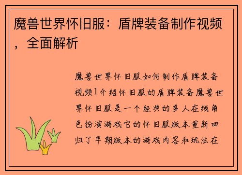 魔兽世界怀旧服：盾牌装备制作视频，全面解析