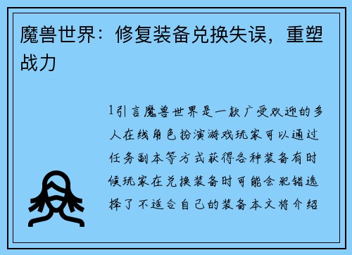 魔兽世界：修复装备兑换失误，重塑战力