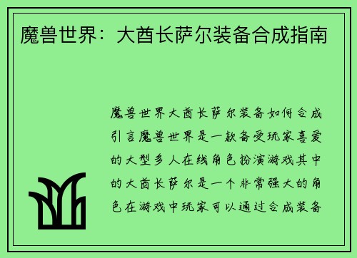 魔兽世界：大酋长萨尔装备合成指南