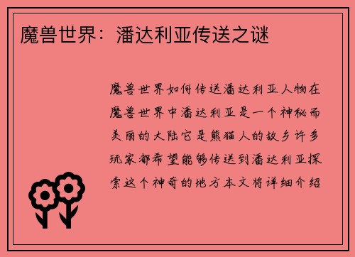 魔兽世界：潘达利亚传送之谜