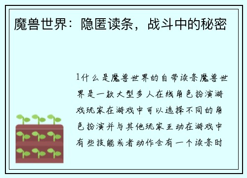 魔兽世界：隐匿读条，战斗中的秘密
