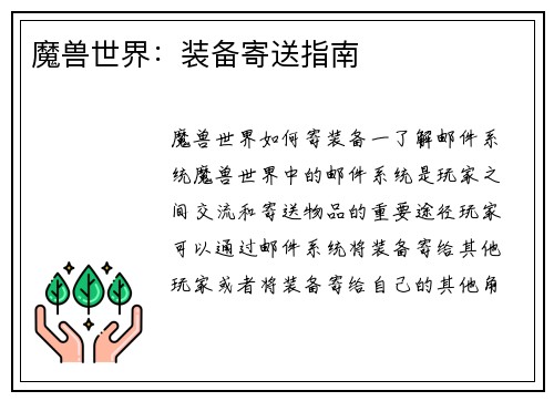 魔兽世界：装备寄送指南