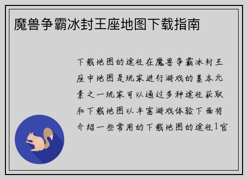 魔兽争霸冰封王座地图下载指南