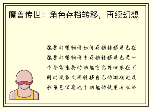 魔兽传世：角色存档转移，再续幻想