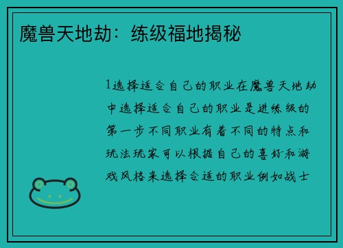 魔兽天地劫：练级福地揭秘