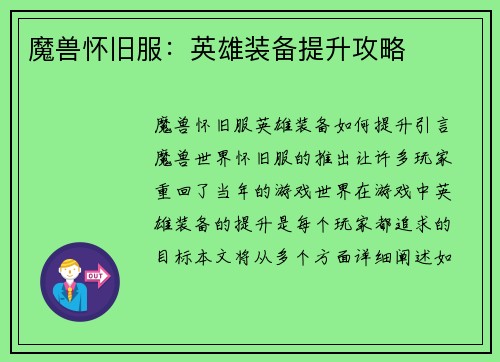 魔兽怀旧服：英雄装备提升攻略