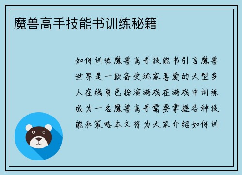 魔兽高手技能书训练秘籍