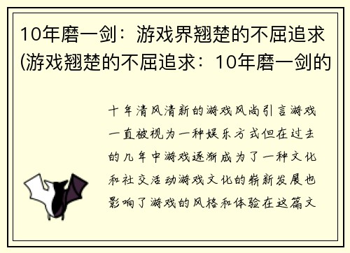 10年磨一剑：游戏界翘楚的不屈追求(游戏翘楚的不屈追求：10年磨一剑的续章)