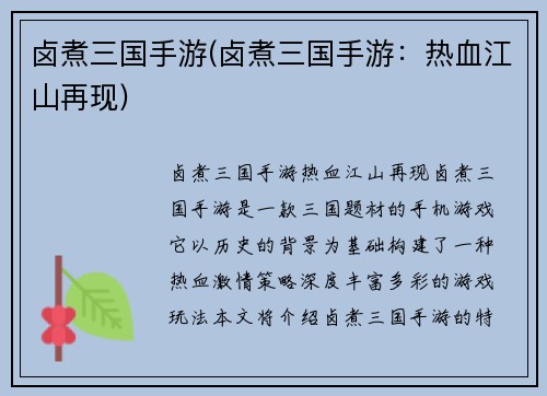 卤煮三国手游(卤煮三国手游：热血江山再现)