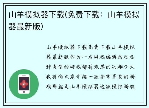 山羊模拟器下载(免费下载：山羊模拟器最新版)