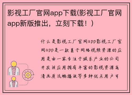 影视工厂官网app下载(影视工厂官网app新版推出，立刻下载！)