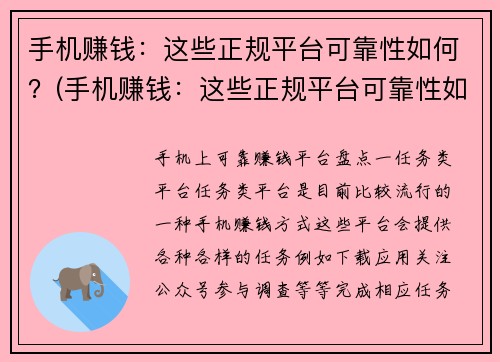 手机赚钱：这些正规平台可靠性如何？(手机赚钱：这些正规平台可靠性如何？详细评测报告揭秘)
