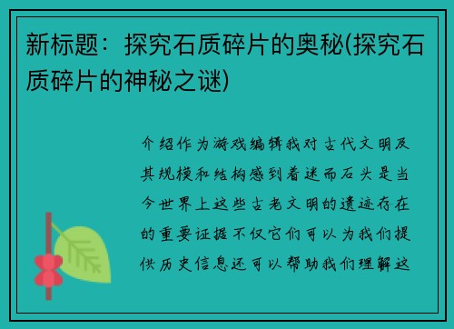 新标题：探究石质碎片的奥秘(探究石质碎片的神秘之谜)