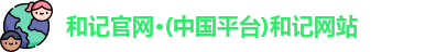 和记官网